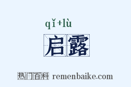 启露是什么意思的图片